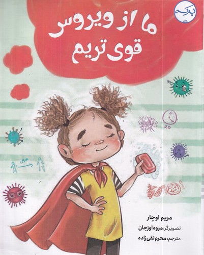 کتاب ما از ویروس قویتریم نشر برکه کتاب ما از ویروس قویتریم نشر برکه