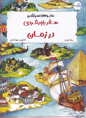 کتاب ماجراهای اسرارآمیز: سفر باورنکردنی در زمان نشر برکه