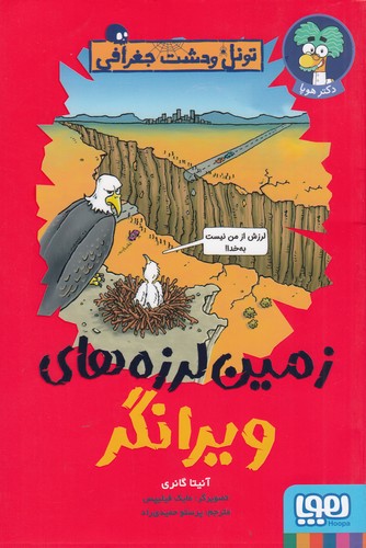 کتاب تونل وحشت جغرافی: زمین‌لرزه‌های ویرانگر نشر هوپا