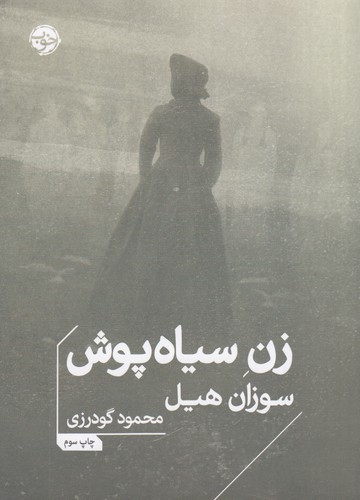 کتاب زن سیاه‌پوش  نشر خوب
