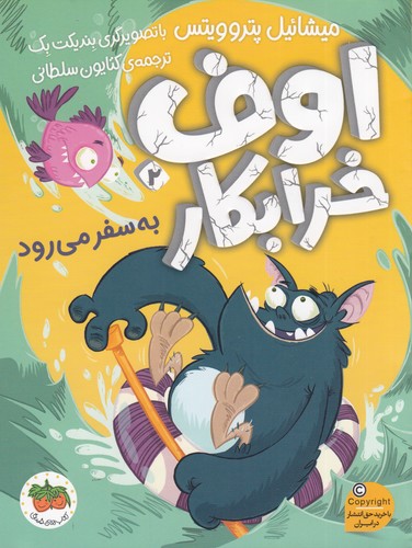 کتاب اوف خرابکار 2: اوف خرابکار به سفر می‌رود نشر افق