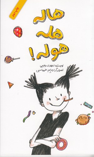 کتاب هاله هله هوله نشر فاطمی