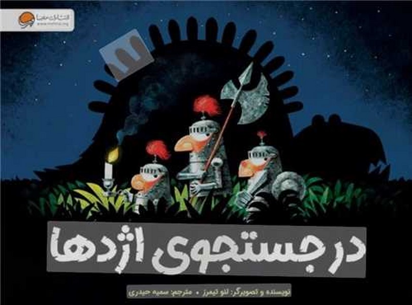 کتاب در جستجوی اژدها نشر مهرسا کتاب در جستجوی اژدها نشر مهرسا