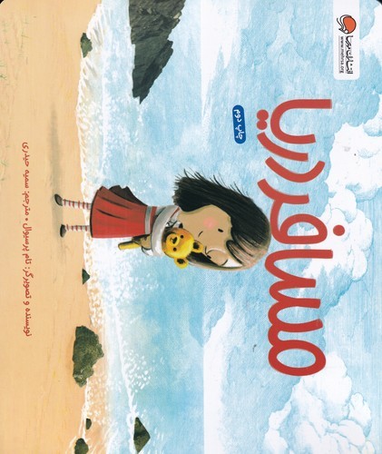 کتاب مسافر دریا  نشر مهرسا