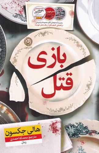 کتاب بازی قتل نشر نون