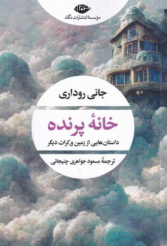 کتاب خانه پرنده: داستان‌هایی از زمین و کرات دیگر نشر نگاه
