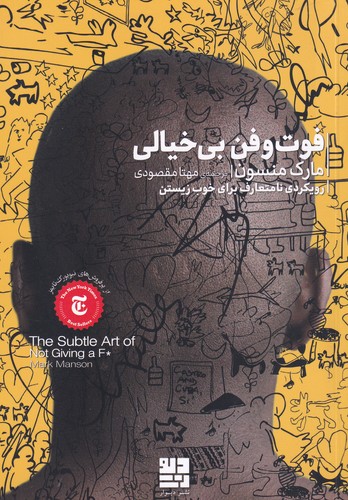 کتاب فوت‌‌وفن بی‌خیالی: رویکردی نامتعارف برای خوب زیستن نشرچشمه، دیوار