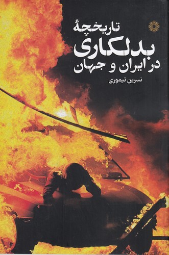 کتاب تاریخچه‌ی بدلکاری در ایران و جهان نشر فارابی