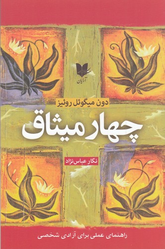 کتاب چهار میثاق نشر آرایان