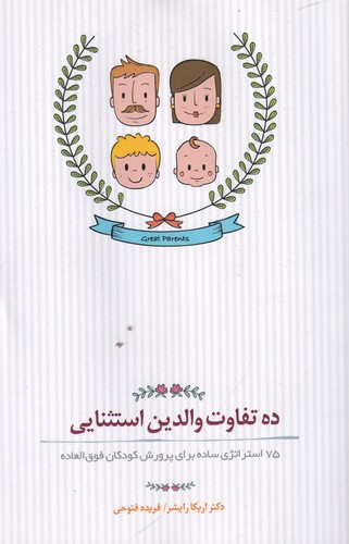 کتاب ده تفاوت والدین استثنایی- 75 استراتژی ساده برای پرورش کودکان فوق العاده نشر جیحون- بذر خرد
