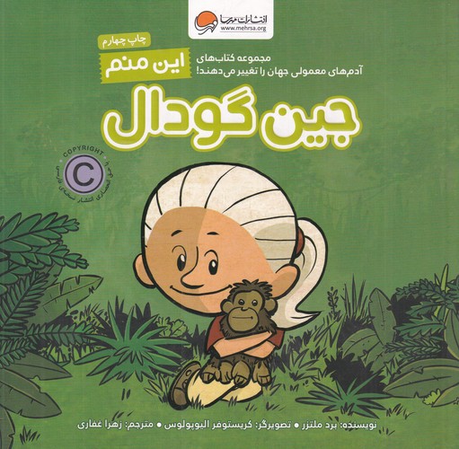 کتاب این منم جین گودال: آدم های معمولی جهان را تغییر می دهند نشر مهرسا