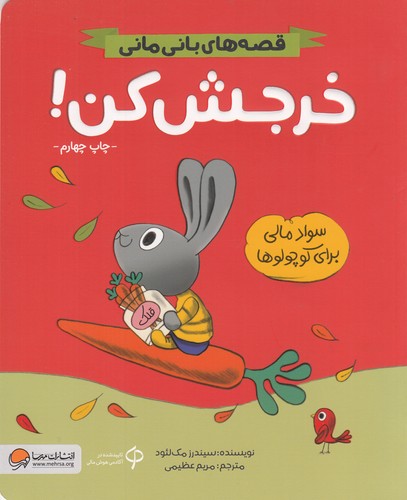 کتاب قصه‌های بانی مانی : خرجش کن سواد مالی برای کوچولوها  نشر مهرسا