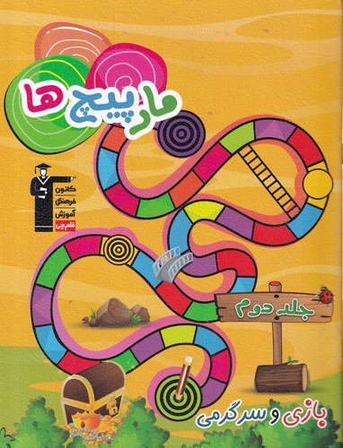 کتاب مار پیچ‌ها: بازی و سرگرمی 2 نشر پرستو، کانون فرهنگی آموزش، قلم‌چی