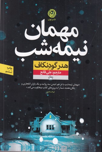 کتاب مهمان نیمه‌شب نشر نون