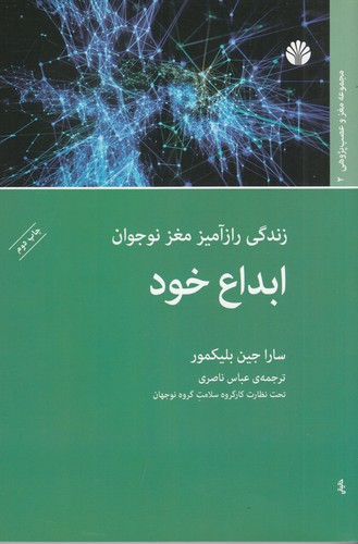 کتاب ابداع خود، زندگی رازآمیز مغز نوجوان نشر اختران