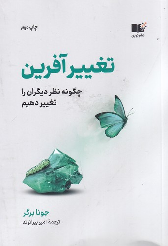 کتاب تغییرآفرین: چگونه نظر دیگران را تغییر دهیم نشر نوین توسعه