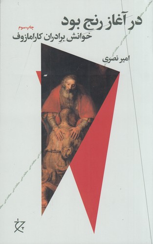 کتاب در آغاز رنج بود- خوانش برادران کارامازوف نشرچشمه- نشر چرخ کتاب در آغاز رنج بود- خوانش برادران کارامازوف نشرچشمه- نشر چرخ