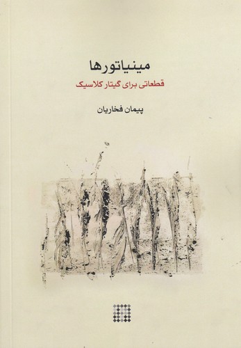 کتاب مینیاتورها- قطعاتی برای گیتار کلاسیک نشر ماهور- کارگاه موسیقی