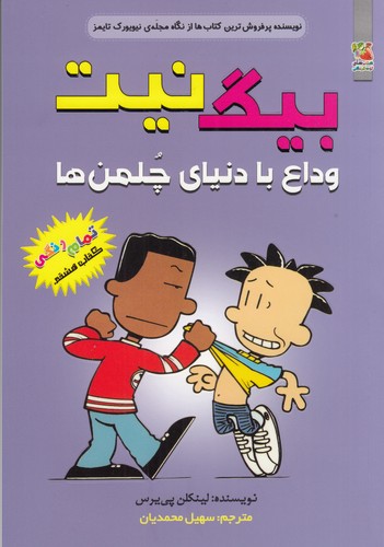 کتاب بیگ نیت 8: وداع با دنیای چلمن‌ها نشر سایه گستر