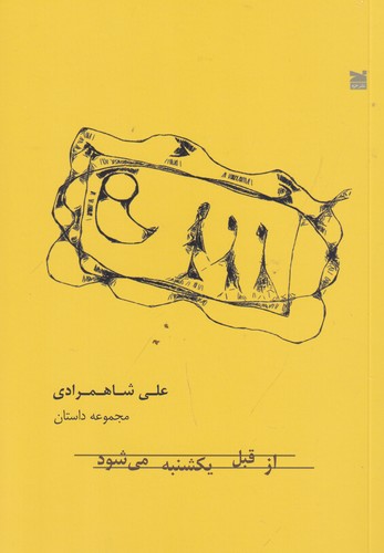 کتاب از قبل یکشنبه می‌شود نشر خزه