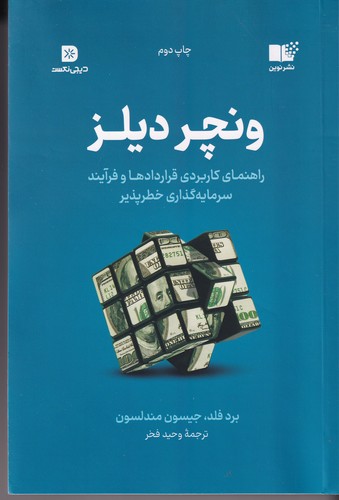 کتاب ونچر دیلز: راهنمای کاربردی قراردادها و فرآیند سرمایه گذاری خطر پذیر نشر نوین توسعه