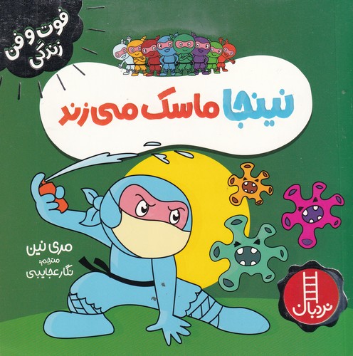 کتاب فوتوفن زندگی زندگی: نینجا ماسک میزند نشر نردبان کتاب فوتوفن زندگی زندگی: نینجا ماسک میزند نشر نردبان