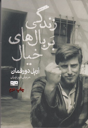 کتاب زندگی بر بال‌های خیال نشر هیرمند، کتاب مرو