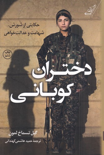 کتاب دختران کوبانی  نشر کوله‌‌پشتی