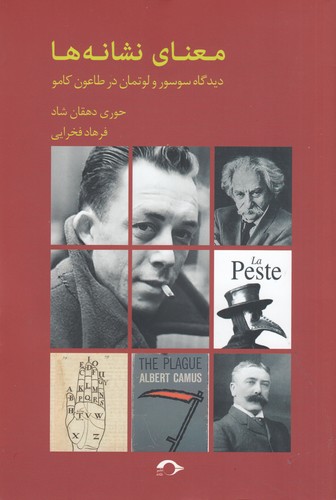 کتاب معنای نشانه‌ها: دیدگاه سوسور و لوتمان در طاعون کامو نشر نشانه