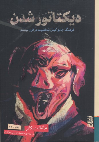 کتاب دیکتاتور شدن: فرهنگ جامع کیش شخصیت در قرن بیستم نشر برج