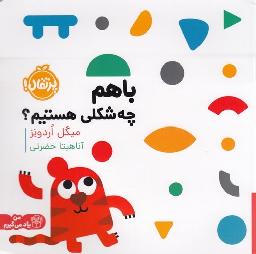 کتاب با هم چه شکلی هستیم؟ نشر پرتقال