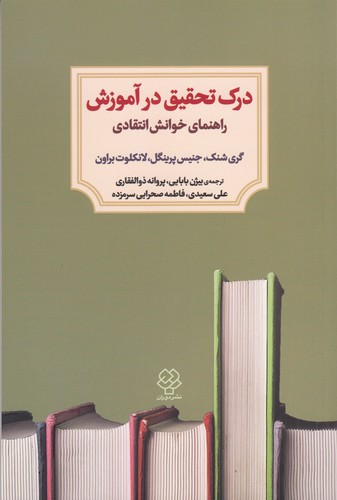 کتاب درک تحقیق در آموزش: راهنمای خوانش انتقادی نشر دوران، دیدآور
