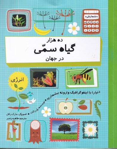 کتاب ده هزار گیاه سمی در جهان نشر فاطمی