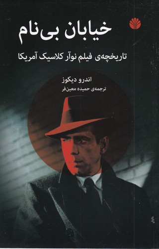 کتاب خیابان بی‌نام: تاریخچه‌ی فیلم نوآر کلاسیک آمریکا نشر اختران