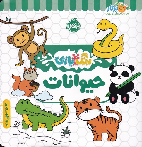کتاب رنگ‌بازی: حیوانات نشر پرتقال