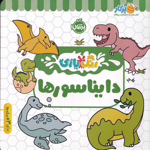 کتاب رنگ‌بازی: دایناسورها نشر پرتقال