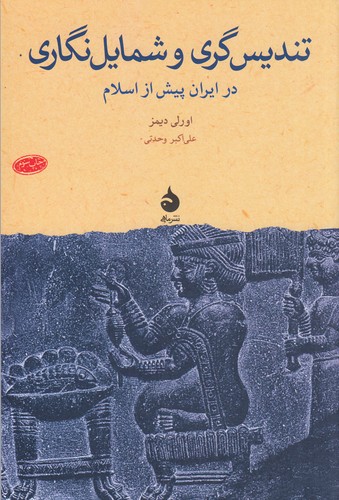 کتاب تندیس گری و شمایل نگاری در ایران پیش از اسلام نشر ماهی