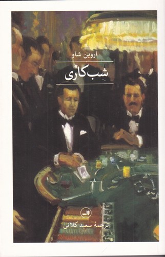 کتاب شب‌کاری نشر ثالث