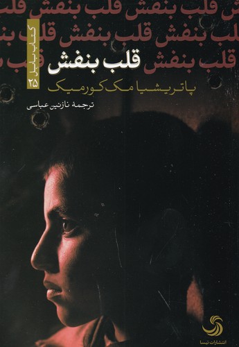 کتاب قلب بنفش نشر تیسا