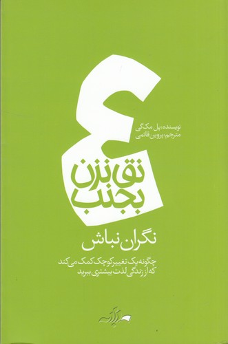 کتاب نق نزن بجنب 4: نگران نباش نشر دادبه