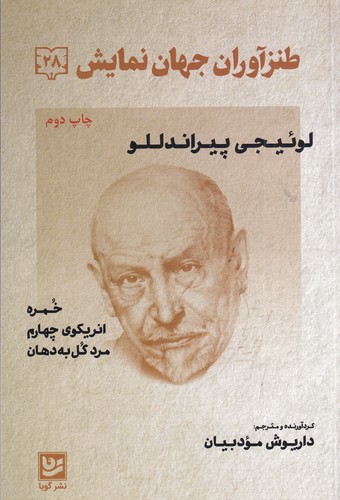 کتاب طنزآوران جهان نمایش 28: خمره انریکوی چهارم مرد گل به دهان  نشر گویا