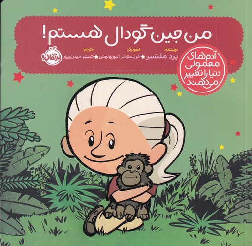 کتاب آدم‌های معمولی دنیا: من جین گودال هستم  نشر پرتقال