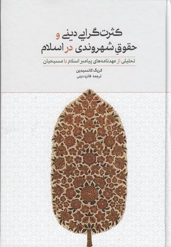 کتاب کثرت‌گرایی دینی و حقوق شهروندی در اسلام نشر علمی و فرهنگی