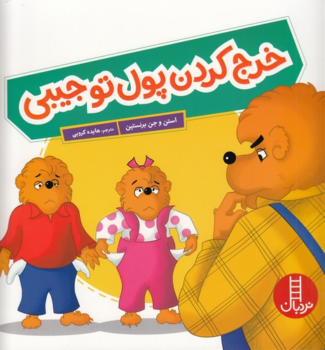 کتاب خرج کردن پول تو جیبی نشر نردبان