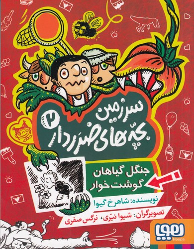 کتاب سرزمین بچه‌های ضرردار 2: جنگل گیاهان گوشت‌خوار نشر هوپا