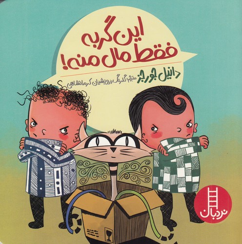 کتاب این گربه فقط مال منه نشر نردبان