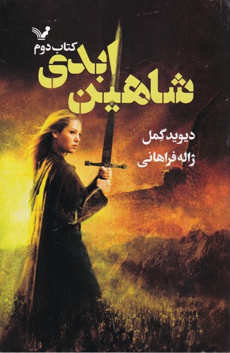 کتاب شاهدخت شاهین: شاهین ابدی، کتاب دوم نشر کتابسرای تندیس