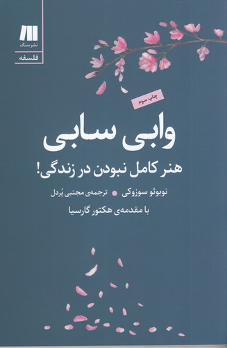 کتاب وابی سابی- هنر کامل نبودن در زندگی نشر سنگ