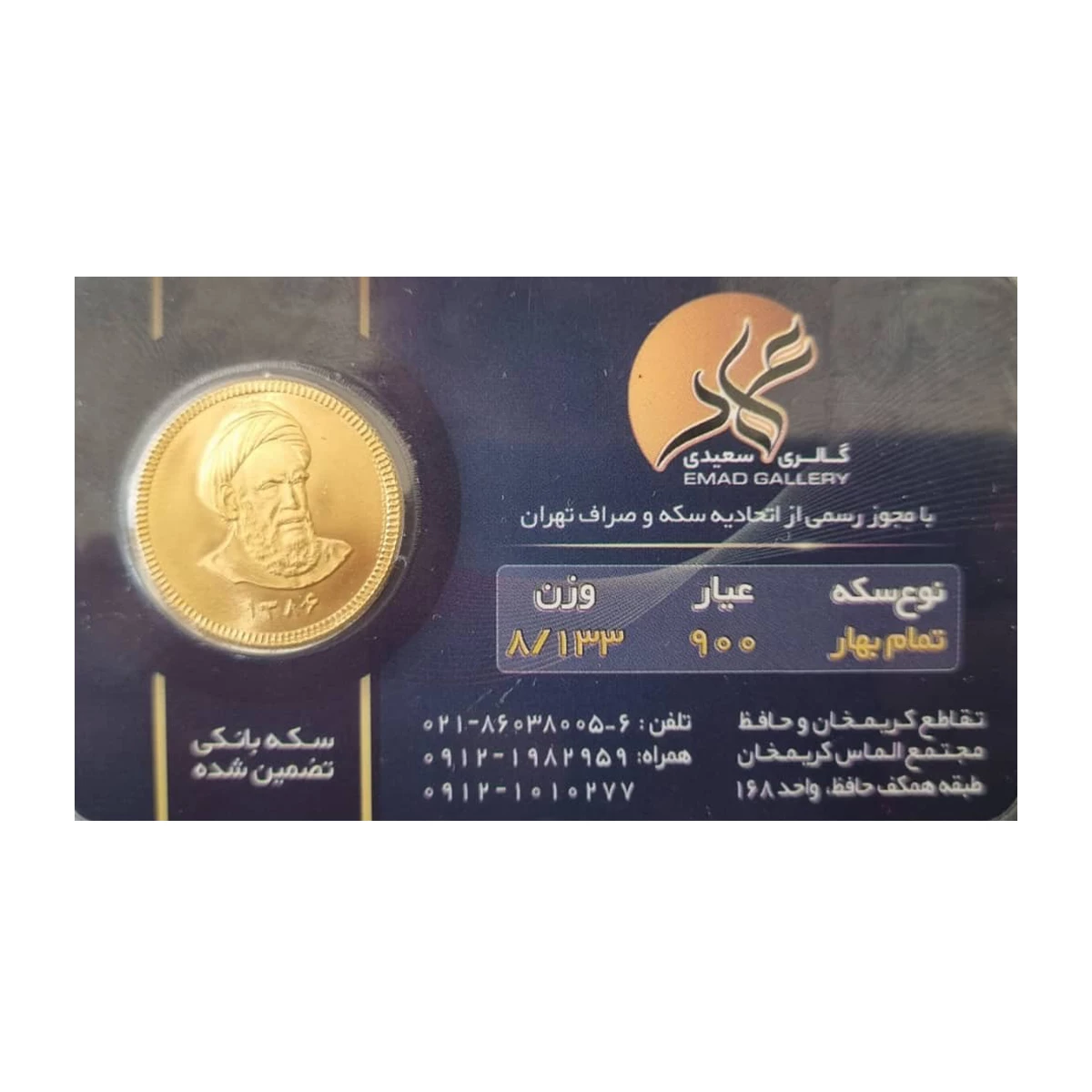 تمام سکه بهار آزادی بانکی طرح جدید عماد-