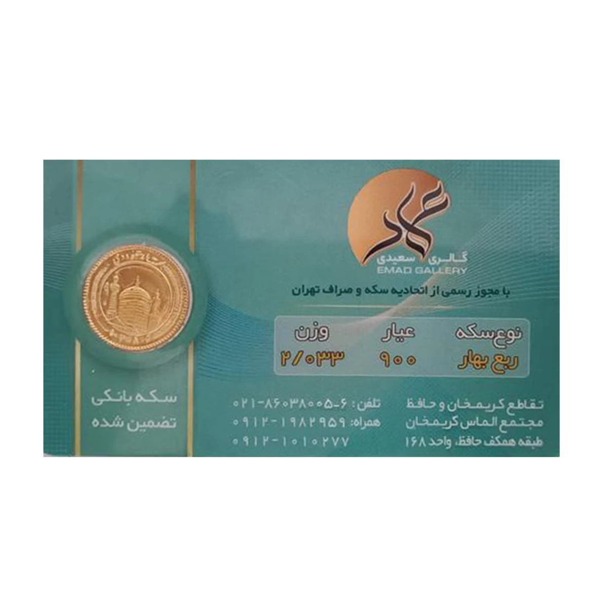 ربع سکه بهار آزادی بانکی طرح جدید عماد